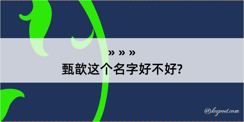 甄歆这个名字好不好?