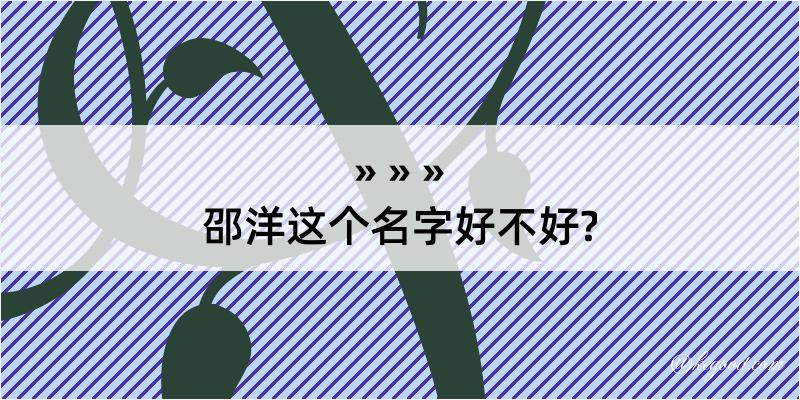 邵洋这个名字好不好?