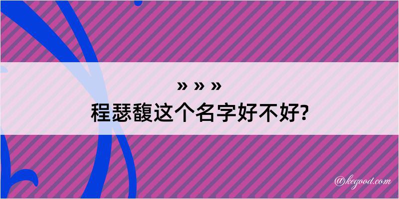 程瑟馥这个名字好不好?