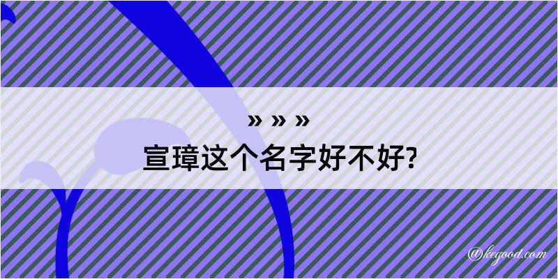 宣璋这个名字好不好?