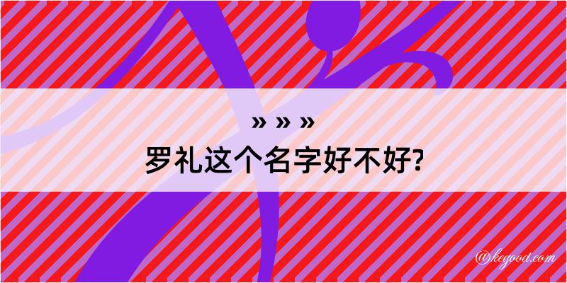 罗礼这个名字好不好?