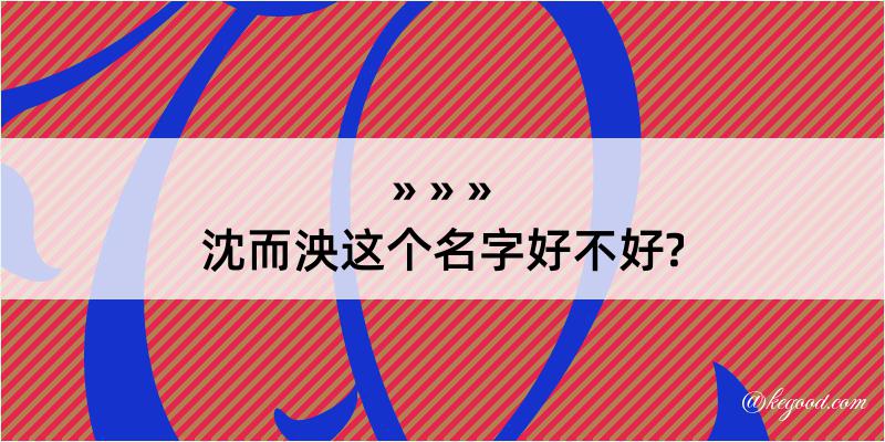 沈而泱这个名字好不好?