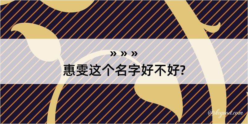 惠雯这个名字好不好?