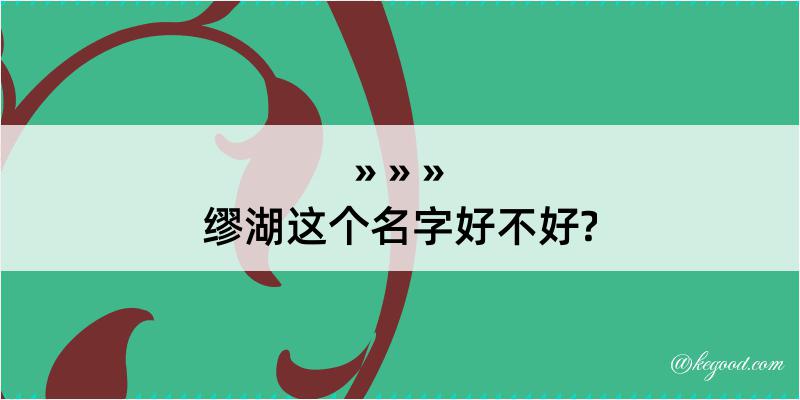 缪湖这个名字好不好?