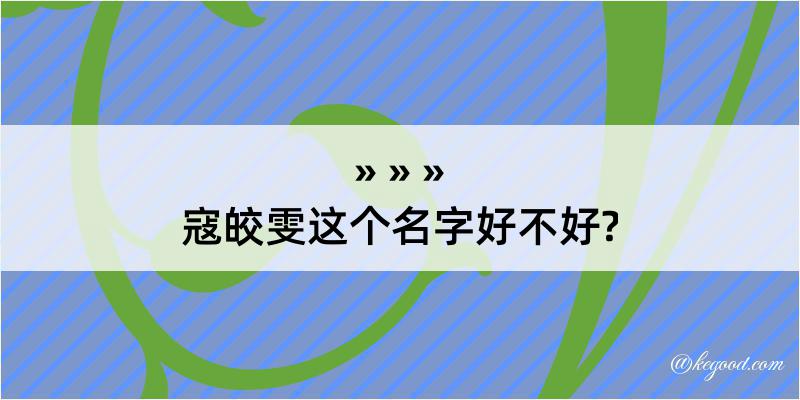 寇皎雯这个名字好不好?