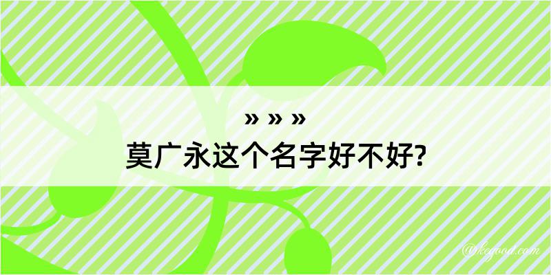 莫广永这个名字好不好?