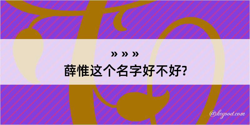 薛惟这个名字好不好?