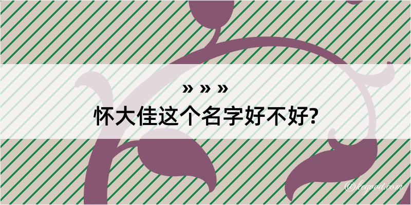 怀大佳这个名字好不好?