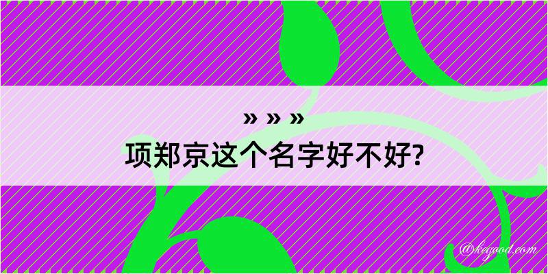 项郑京这个名字好不好?