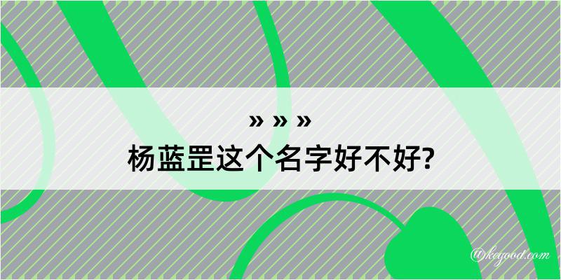 杨蓝罡这个名字好不好?