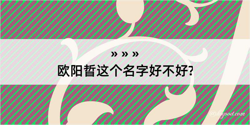 欧阳晢这个名字好不好?