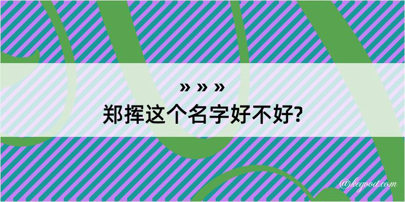 郑挥这个名字好不好?