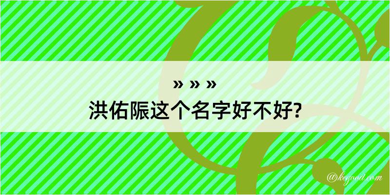 洪佑陙这个名字好不好?