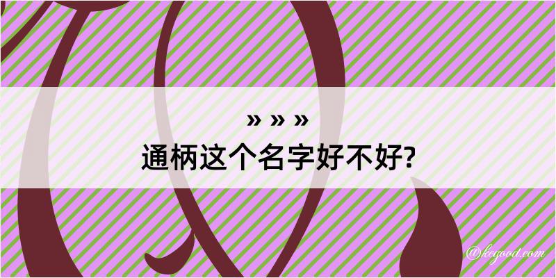 通柄这个名字好不好?