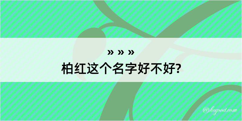 柏红这个名字好不好?