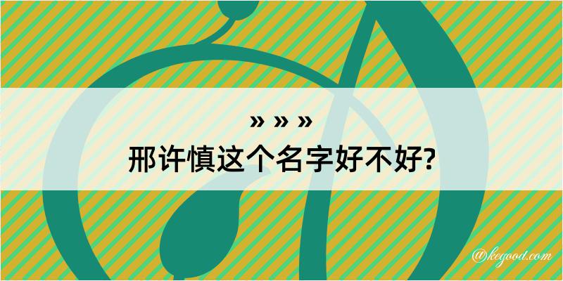 邢许慎这个名字好不好?