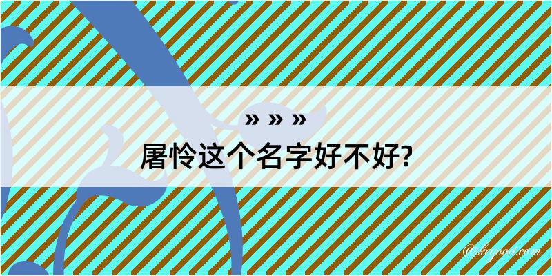 屠怜这个名字好不好?