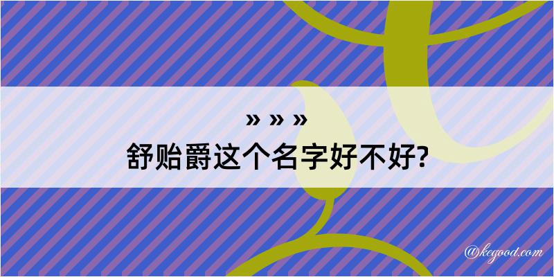 舒贻爵这个名字好不好?