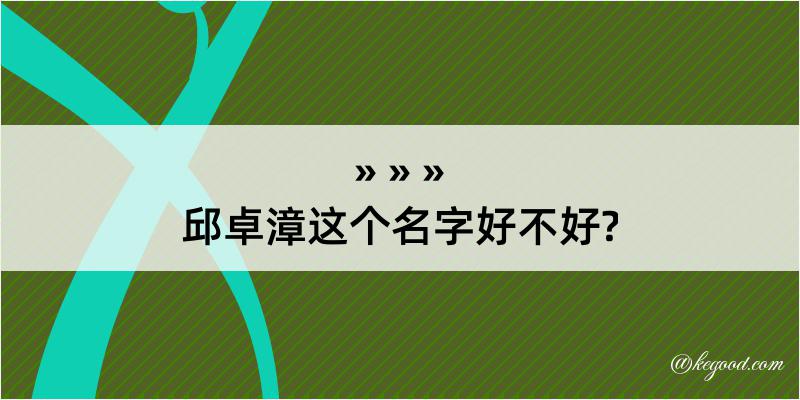 邱卓漳这个名字好不好?