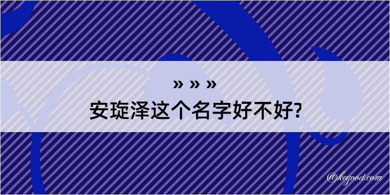 安琁泽这个名字好不好?