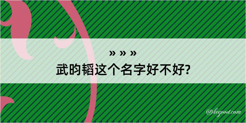 武昀韬这个名字好不好?