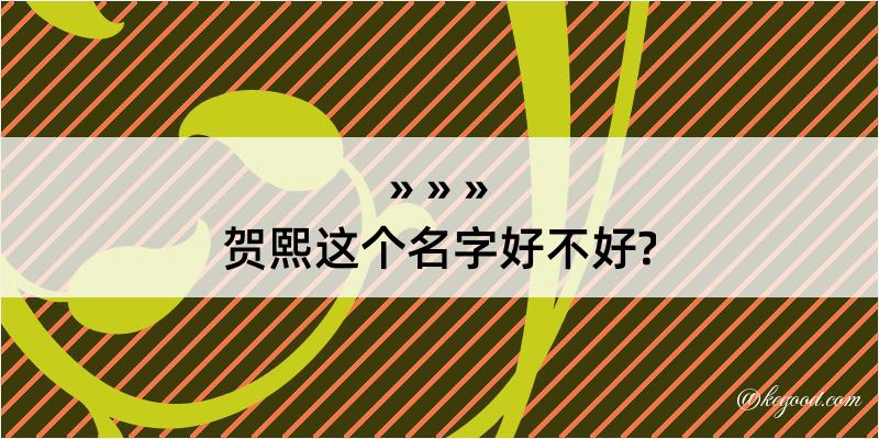 贺熙这个名字好不好?