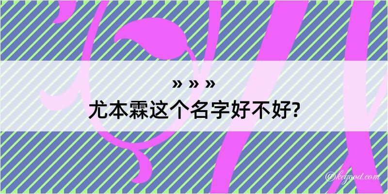 尤本霖这个名字好不好?