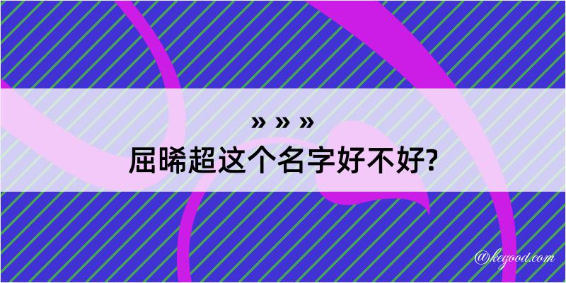 屈晞超这个名字好不好?