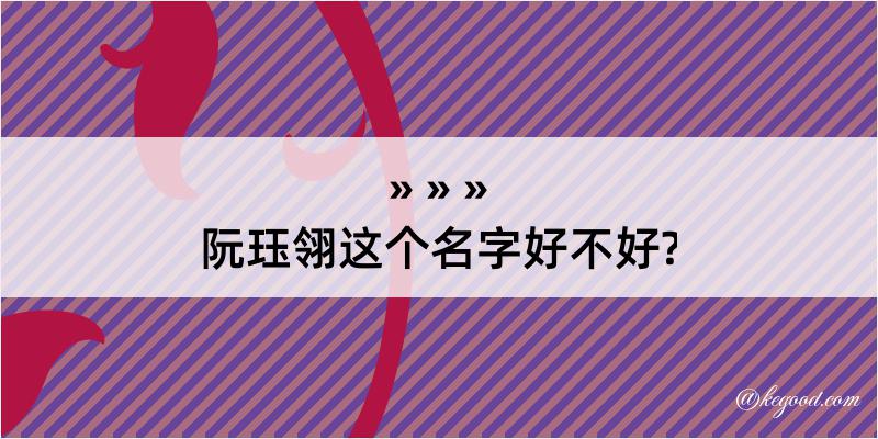 阮珏翎这个名字好不好?