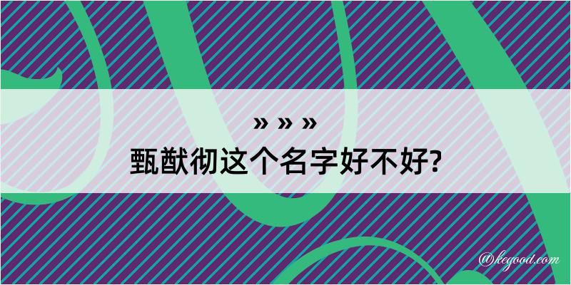 甄猷彻这个名字好不好?