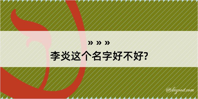 李炎这个名字好不好?