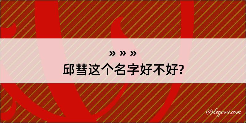 邱彗这个名字好不好?