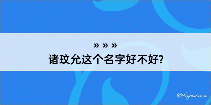 诸玟允这个名字好不好?