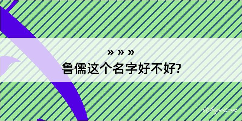 鲁儒这个名字好不好?