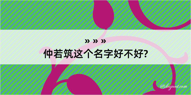 仲若筑这个名字好不好?