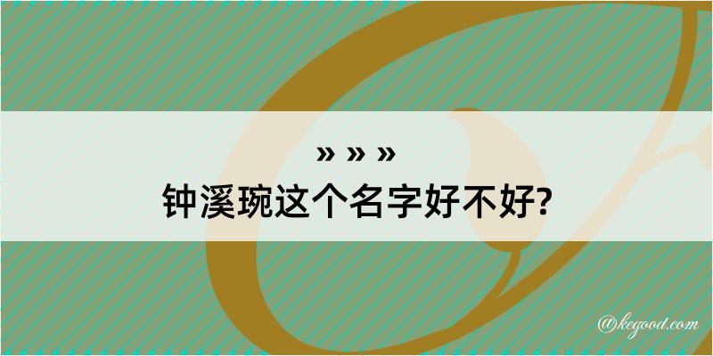 钟溪琬这个名字好不好?