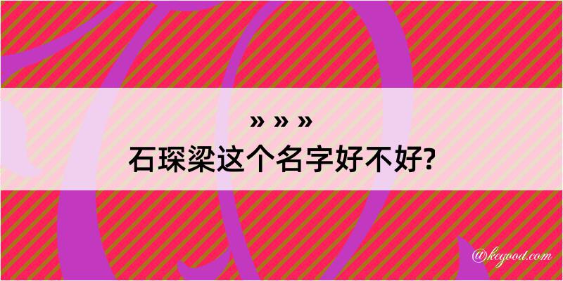 石琛梁这个名字好不好?