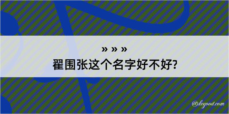 翟围张这个名字好不好?