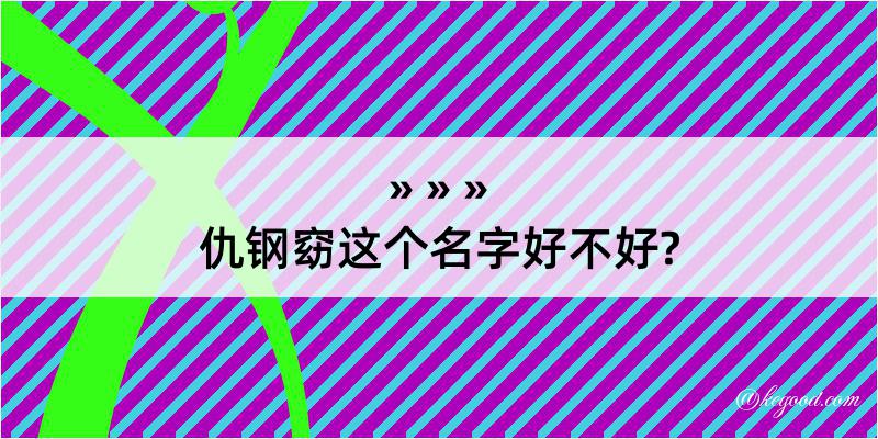 仇钢窈这个名字好不好?