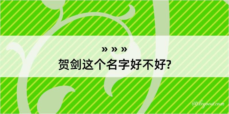 贺剑这个名字好不好?