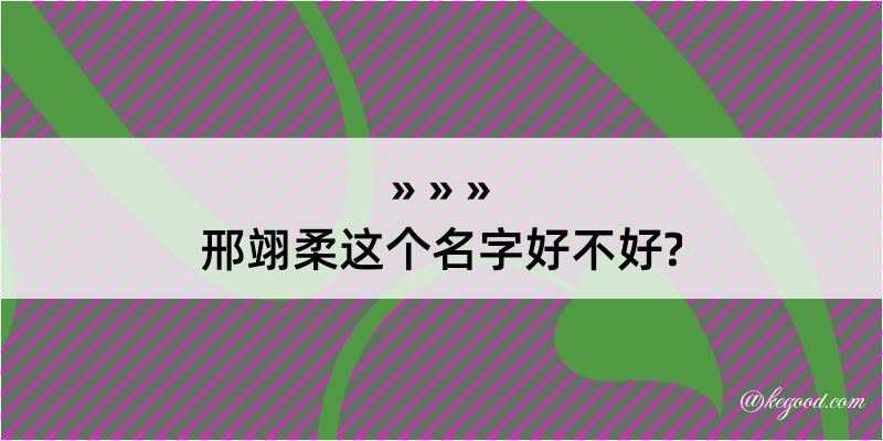 邢翊柔这个名字好不好?