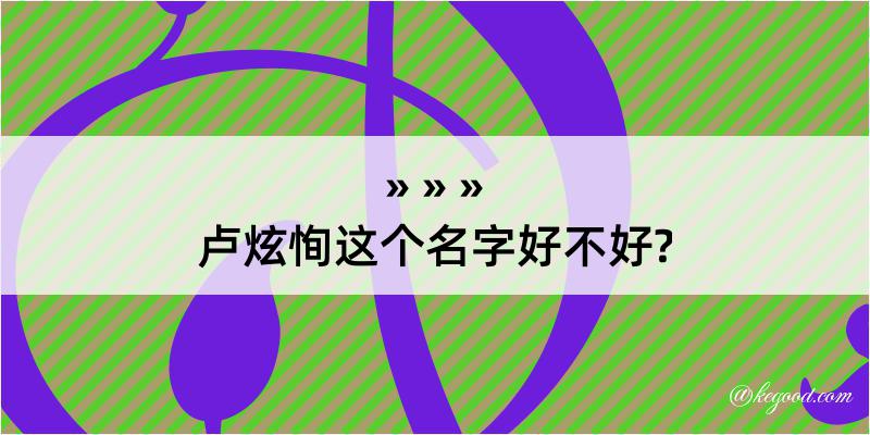 卢炫恂这个名字好不好?