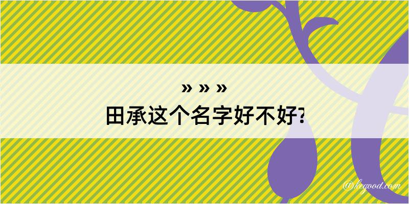 田承这个名字好不好?