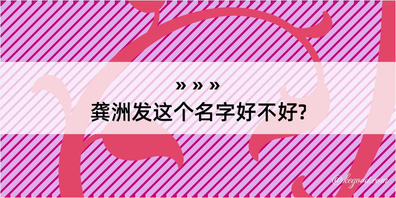 龚洲发这个名字好不好?