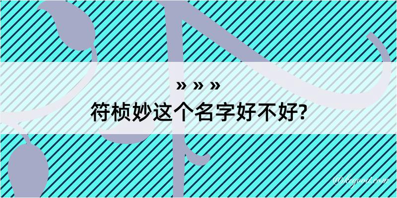 符桢妙这个名字好不好?