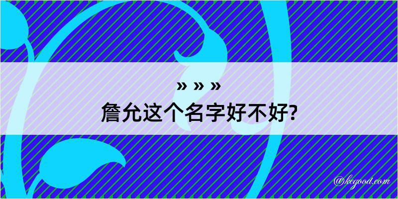 詹允这个名字好不好?