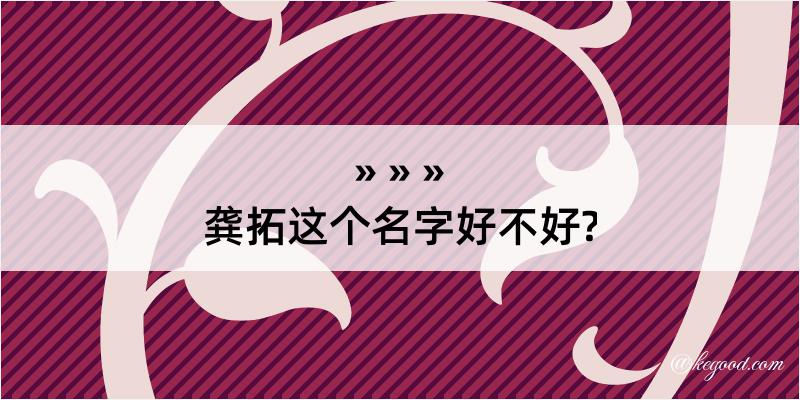 龚拓这个名字好不好?