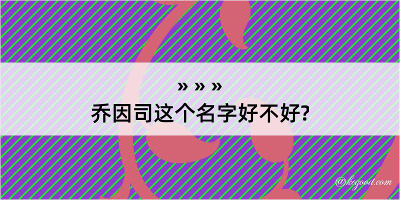 乔因司这个名字好不好?