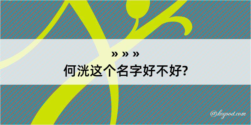 何洸这个名字好不好?