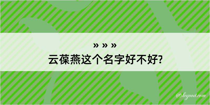 云葆燕这个名字好不好?